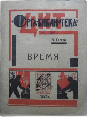 Гастев А. Время. М.: Центральный институт труда, 1923.